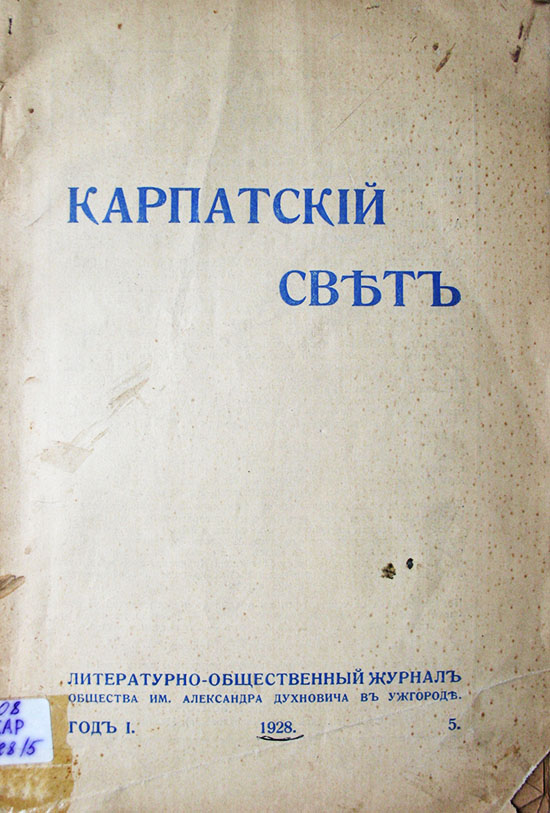 Карпатскій свѣтъ